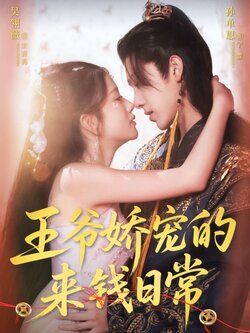 王爷娇宠的来钱日常
