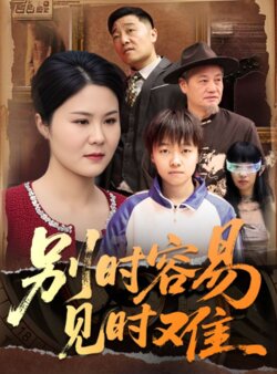 别时容易见时难