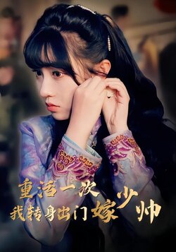 重活一次我转身出门嫁少帅