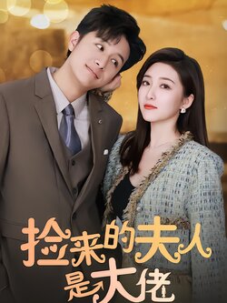 捡来的夫人是大佬