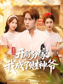 重生77：开局分家我成了财神爷