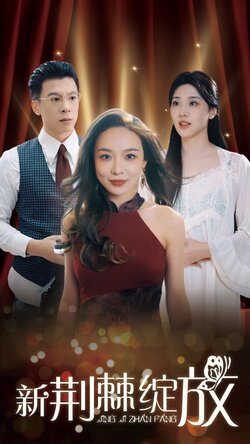 新荆棘绽放海报