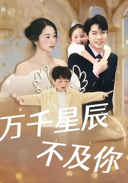 万千星辰不及你