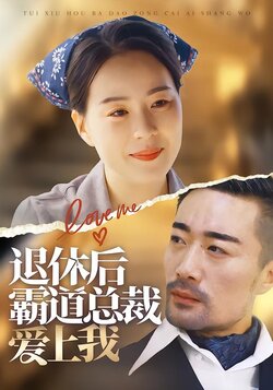 退休后霸道总裁爱上我