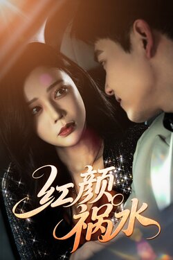 红颜祸水
