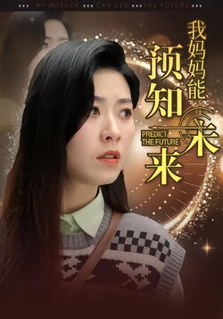 我妈妈能预知未来