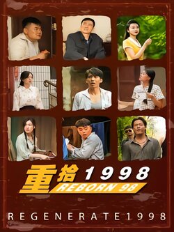 重拾1998海报