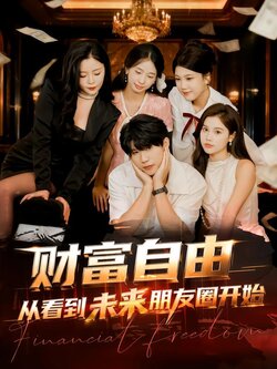 财富自由从看到未来朋友圈开始海报