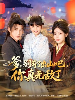 爹，别苟了出山吧，你真无敌了