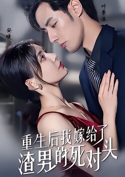 重生后我嫁给了渣男的死对头