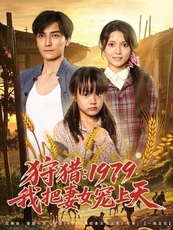 狩猎1979我把妻女宠上天