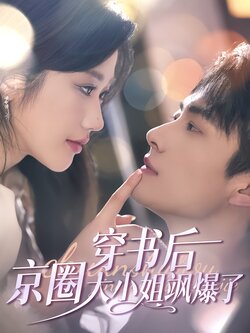 穿书后京圈大小姐飒爆了海报