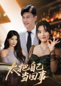 太把自己当回事