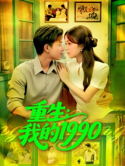 重生我的1990