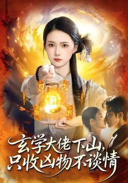 玄学大佬下山，只收凶物不谈情海报