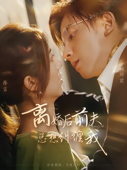 离婚后前夫总想纠缠我海报