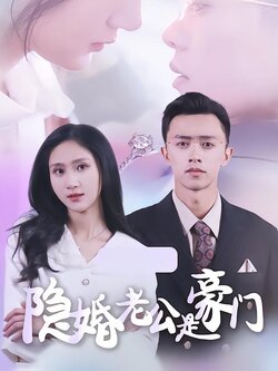 隐婚老公是豪门海报