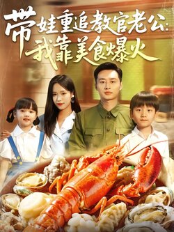 带娃重追教官老公：我靠美食爆火海报