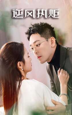 逆风执炬