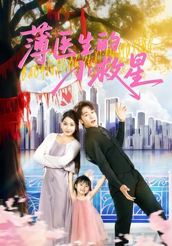 薄医生的小救星海报