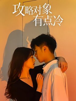 攻略对象有点冷