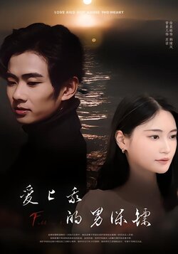 爱上我的男保镖