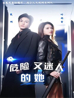 危险又迷人的她