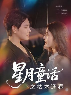 星月童话之枯木逢春海报