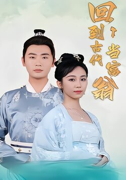 回到古代当富翁海报