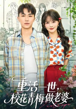 重活一世，校花青梅做老婆