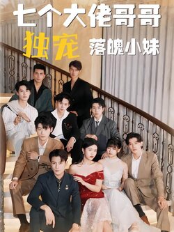 七个大佬哥哥独宠落魄小妹