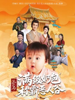 流放开局，满级奶包称霸恶人谷