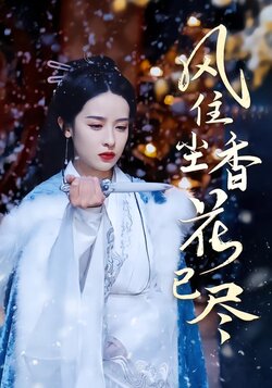 风住尘香花已尽