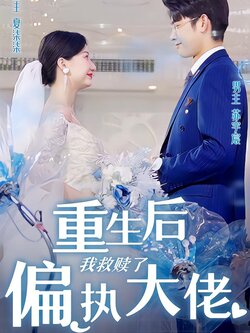 重生后我救赎了偏执大佬