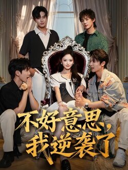 不好意思，我逆袭了