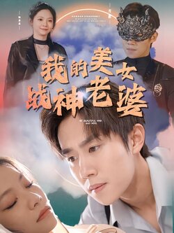 我的美女战神老婆海报