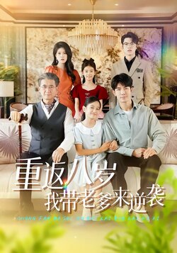 重返八岁我带老爹来逆袭海报