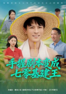 手握剧本变成七零基建王