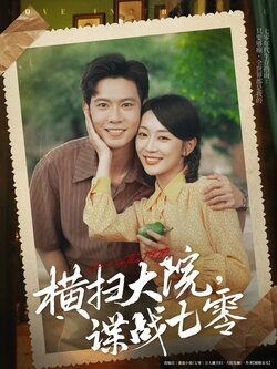 横扫大院谍战七零