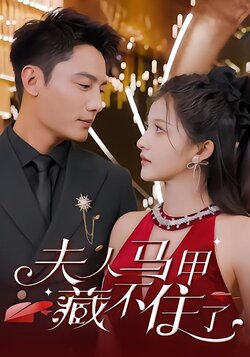 夫人马甲藏不住了