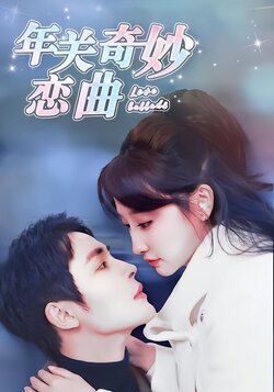 年关奇妙恋曲海报