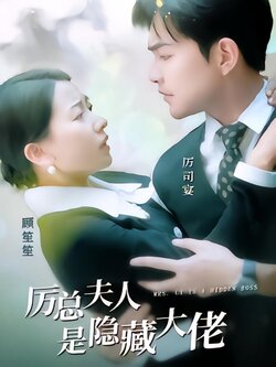 厉总夫人是隐藏大佬