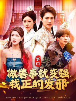 做善事就变强，我正的发邪海报