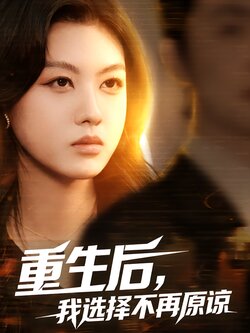 重生后，我选择不再原谅海报