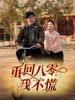 重回八零我不慌海报