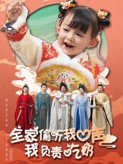 全家偷听我心声我负责吃奶海报