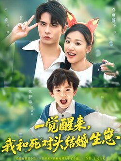 一觉醒来，我和死对头结婚生崽海报