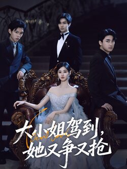 大小姐驾到，她又争又抢
