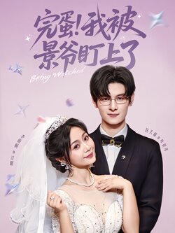 完蛋！我被景爷盯上了海报