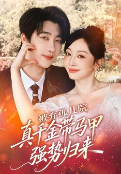 被弃孤儿院，真千金带马甲强势归来